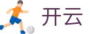 开云 - 官方网站首页 - 中国手机官方门户中心